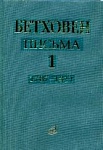 Фото:Издательство "Музыка" Москва 17012МИ Бетховен Л. Письма. В 4-х томах. Том 1: 1787-1811