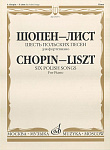 Фото:Издательство "Музыка" Москва 15971МИ Шопен Ф.- Лист Ф. Шесть польских песен. Для фортепиано