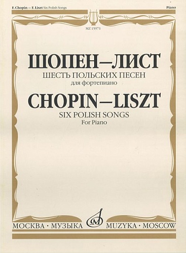 Издательство "Музыка" Москва 15971МИ Шопен Ф.- Лист Ф. Шесть польских песен. Для фортепиано