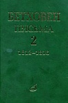 Фото:Издательство "Музыка" Москва 17099МИ Бетховен Л. Письма. В 4-х томах. Том 2: 1812-1816