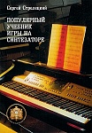 Фото:Издательский дом В.Катанского 5-94388-048-8 Популярный учебник игры на синтезаторе