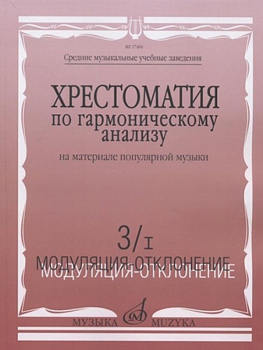 Издательство "Музыка" Москва 17460МИ Хрестоматия по гармонич.анализу на материале популярн.музыки. Часть 3