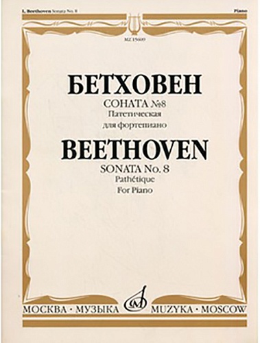 Издательство "Музыка" Москва 15609МИ Бетховен Л. Соната № 8 (Патетическая). Для фортепиано