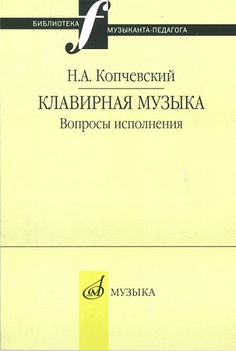 Издательство "Музыка" Москва 16648МИ Копчевский Н.А. Клавирная музыка. Вопросы исполнения