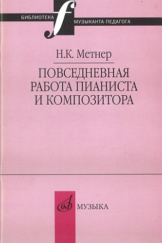 Издательство "Музыка" Москва 16877МИ Метнер Н.К. Повседневная работа пианиста и композитора..