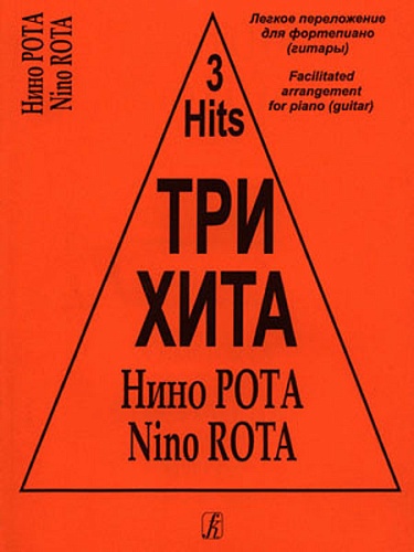 Издательство "Композитор" Санкт-Петербург Три хита. Нино Рота. Легкое переложение для фортепиано (гитары), издательство «Композитор»