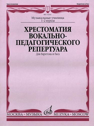 Издательство "Музыка" Москва 15332МИ Хрестоматия вок.-педаг. реперт. Для баритона и баса в сопр. ф-но: I-IIкурс