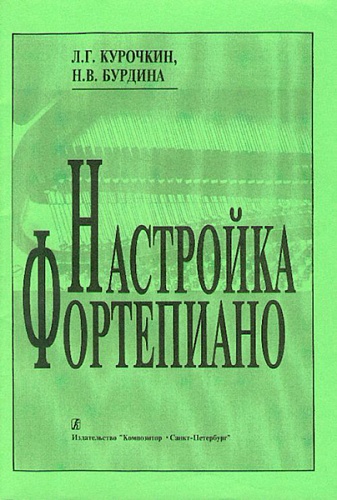 Издательство "Композитор" Санкт-Петербург Бурдина Н., Курочкин Л. Настройка фортепиано. Практическое руководство, издательство «Композитор»