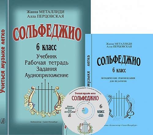 Издательство "Композитор" Санкт-Петербург Металлиди Ж., Перцовская А. «Учиться музыке легко». 6 класс. Комплект педагога