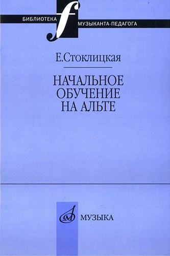 Издательство "Музыка" Москва 17033МИ Стоклицкая Е.Ю. Начальное обучение на альте