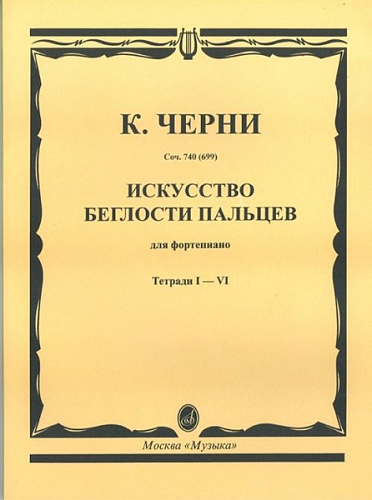 Издательство "Музыка" Москва 02754МИ Черни К. Искусство беглости пальцев. Соч. 740(699). Тетрадь 1-6