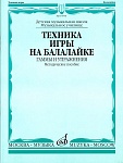 Фото:Издательство "Музыка" Москва 15978МИ Техника игры на балалайке. Гаммы и упражнения