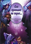 Фото:Издательство "Музыка" Москва 14310МИ Сон приходит на порог...Колыбельные песни в сопр. ф-но и без сопр.