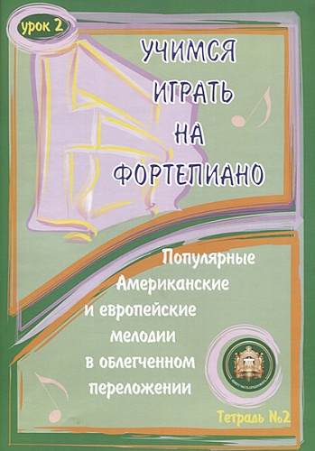 Издательский дом В.Катанского 5-94388-087-9 Учимся играть на фортепиано. Урок 2