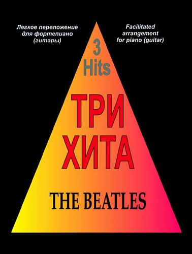 Издательство "Композитор" Санкт-Петербург Три хита. The Beatles. Легкое переложение для фортепиано (гитары), издательство «Композитор»
