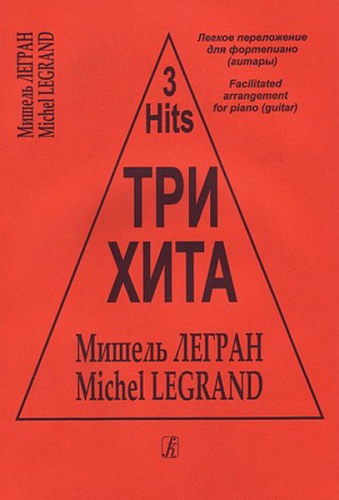 Издательство "Композитор" Санкт-Петербург Три хита. Мишэль Легран. Легкое переложение для фортепиано (гитары), издательство «Композитор»