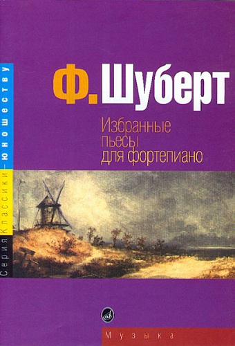Издательство "Музыка" Москва 15724МИ Шуберт Ф. Избранные пьесы: для фортепиано