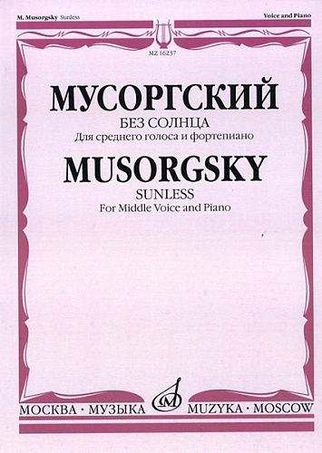 Издательство "Музыка" Москва 16237МИ Мусоргский М.П. Без солнца: Альбом стихотворений А. Голенищева-Кутузова...