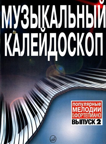 Издательство "Музыка" Москва 15574МИ Музыкальный калейдоскоп: Выпуск 2 Поп. мелодии: Переложение для ф-но.
