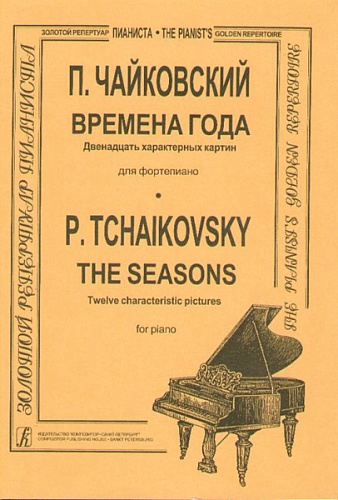 Издательство "Композитор" Санкт-Петербург Чайковский П. Времена года. Двенадцать характерных картин для фортепиано, Издательство «Композитор»