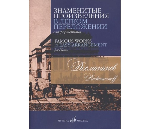 Издательство "Музыка" Москва 17504МИ Рахманинов С.В. Знаменитые произведения в легком переложении для ф-но