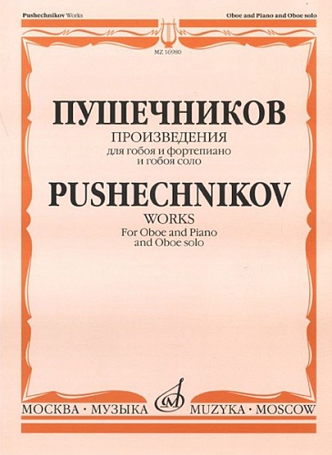 Издательство "Музыка" Москва 16980МИ Произведения для гобоя и фортепиано и гобоя соло