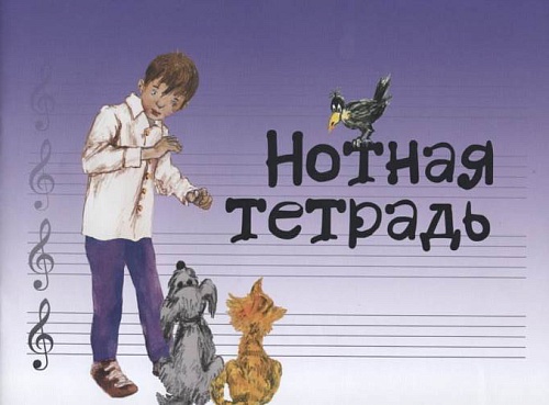 Издательство "Музыка" Москва 17246МИ Нотная тетрадь с увеличенным нотным станом (синяя)