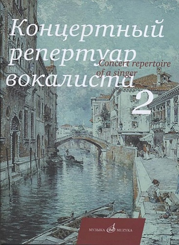 Издательство "Музыка" Москва 17495МИ Концертный репертуар вокалиста. Вып. 2.