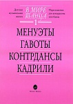 Фото:Издательство "Музыка" Москва 15774МИ В мире танца: Выпуск 1: Менуэты, гавоты, контрдансы, кадрили...