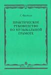 Фото:Издательство "Музыка" Москва 00794МИ Фридкин Г. Практическое руководство по музыкальной грамоте. Уч. пособ