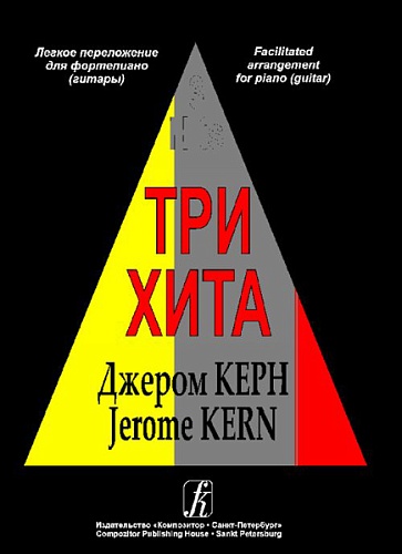 Издательство "Композитор" Санкт-Петербург Три хита. Джером Керн. Легкое переложение для фортепиано (гитары), Издательство «Композитор»