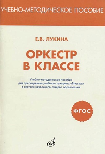 Издательство "Музыка" Москва 717293МИ Лукина Е.В. Оркестр в классе. Учебно-метод.пособие