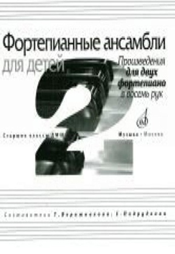 Издательство "Музыка" Москва 17110МИ Фортепианные ансамбли для детей. Произведения для 2 ф-о в 8 рук. Ст.кл. ДМШ