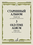 Фото:Издательство "Музыка" Москва 13933МИ Старинный альбом – 3. Пьесы для скрипки и фортепиано
