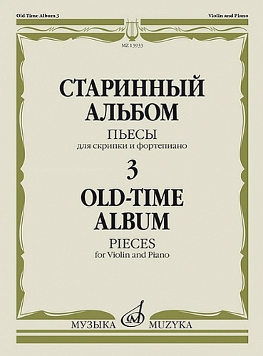 Издательство "Музыка" Москва 13933МИ Старинный альбом – 3. Пьесы для скрипки и фортепиано