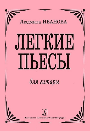 Издательство "Композитор" Санкт-Петербург Иванова Л. Легкие пьесы для гитары, издательство «Композитор»