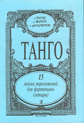 Издательство "Композитор" Санкт-Петербург Танго. 15 легких переложений для фортепиано (гитары), издательство «Композитор»