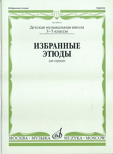 Издательство "Музыка" Москва 00914МИ Избранные этюды. Для скрипки. 3-5 классы ДМШ /сост. Фортунатов К.