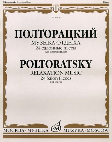 Издательство "Музыка" Москва 16529МИ Полторацкий В.А. Музыка отдыха. 24 салонные пьесы для фортепиано