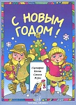 Фото:Издательство "Музыка" Москва 15893МИ С Новым Годом! Сценарии, песни, стихи, игры