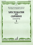 Фото:Издательство "Музыка" Москва 16062МИ Хрестоматия для скрипки. Концерты. Вып. 3. Часть 1. Ср. и ст. классы. ДМШ