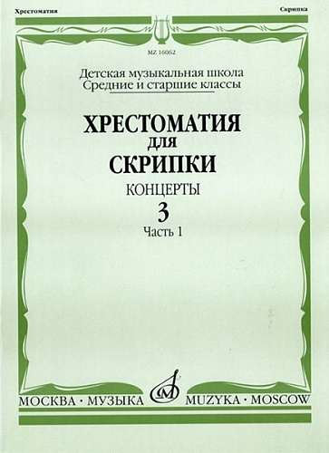 Издательство "Музыка" Москва 16062МИ Хрестоматия для скрипки. Концерты. Вып. 3. Часть 1. Ср. и ст. классы. ДМШ