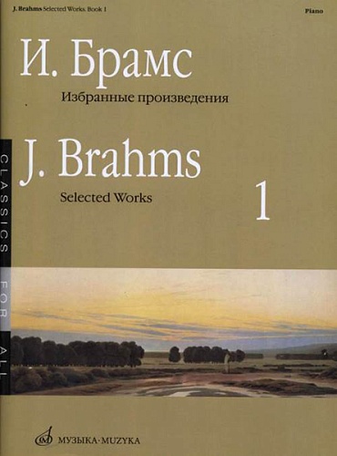 Издательство "Музыка" Москва 16649МИ Брамс И. Избранные произведения для фортепиано. Вып. 1