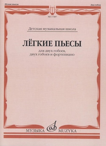Издательство "Музыка" Москва 17487МИ Лёгкие пьесы: Для двух гобоев, двух гобоев и фортепиано