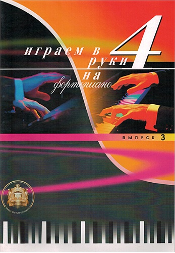 Издательский дом В.Катанского 5-94388-040-2 Играем в четыре руки. Выпуск 3