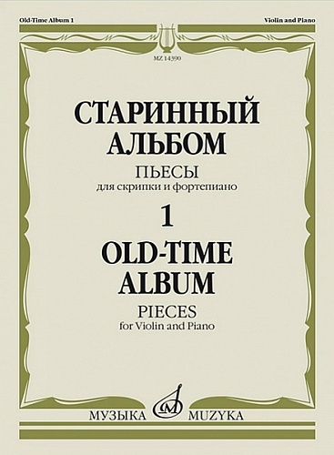 Издательство "Музыка" Москва 14390МИ Старинный альбом – 1. Пьесы для скрипки и фортепиано