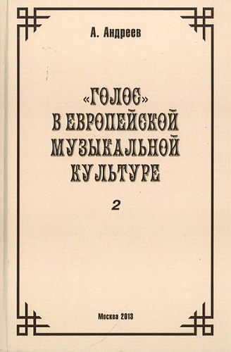 Издательство "Музыка" Москва 29976МИ Андреев А. (Пекелис Е.М.) Голос в европейской музыкальной культуре. Вып. 2