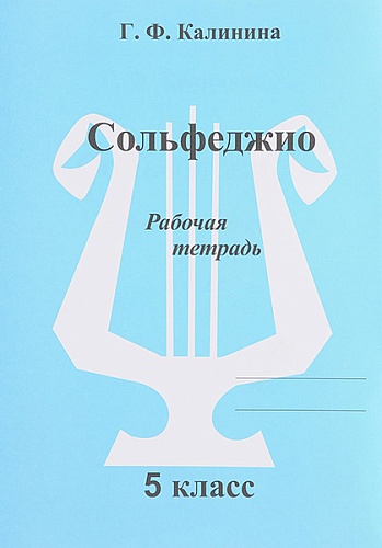 Издательский дом В.Катанского ИК340473 Калинина Г.Ф. Сольфеджио. Рабочая тетрадь. 5 класс