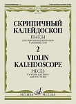 Фото:Издательство "Музыка" Москва 17578МИ Скрипичный калейдоскоп — 2. Пьесы для скрипки и ф-но и скрипки соло /сост. Ямпольский Т.