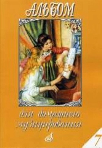 Издательство "Музыка" Москва 17152МИ Альбом для домашнего музицирования. Для фортепиано. Выпуск 7
